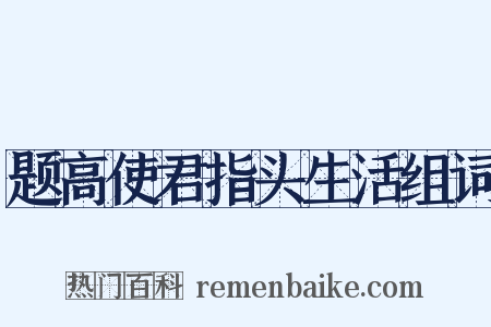 题高使君指头生活组词是什么意思的图片